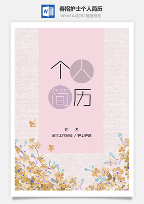 春招文艺粉嫩护士个人简历套装Word模板