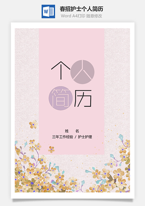 春招文藝粉嫩護(hù)士個(gè)人簡(jiǎn)歷套裝