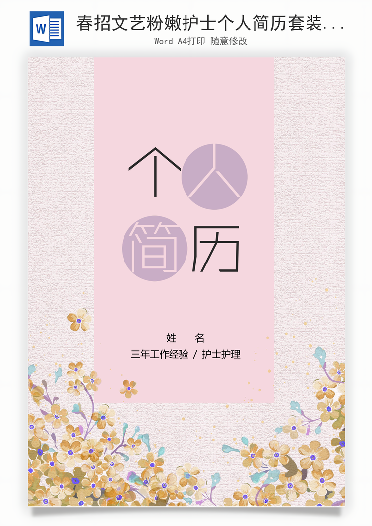 春招文艺粉嫩护士个人简历套装Word模板