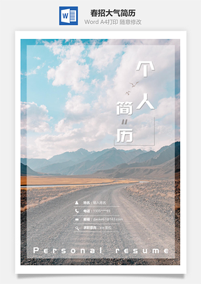 春招大气简约商务通用简历套装Word模板