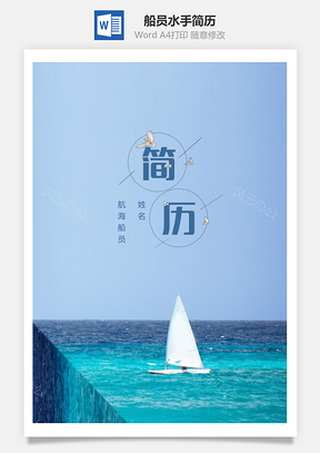 春招航海船员水手个人简历套装Word模板