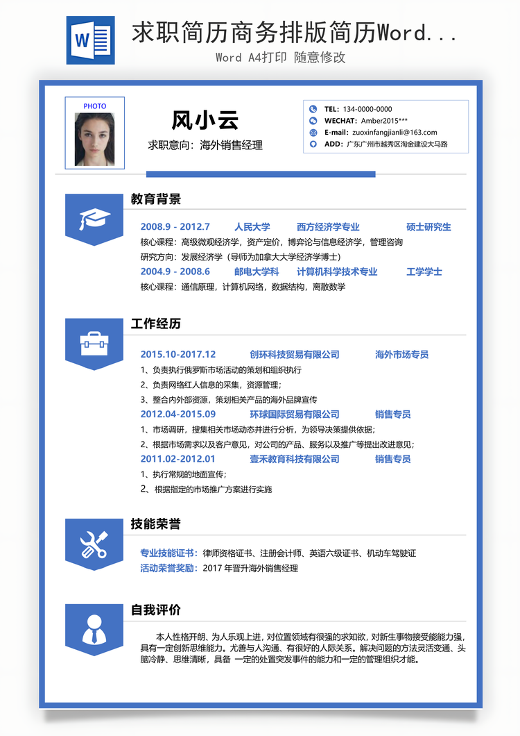 求职简历商务排版简历Word模板