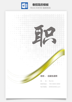春招简历简约应届毕业生通用求职Word模板
