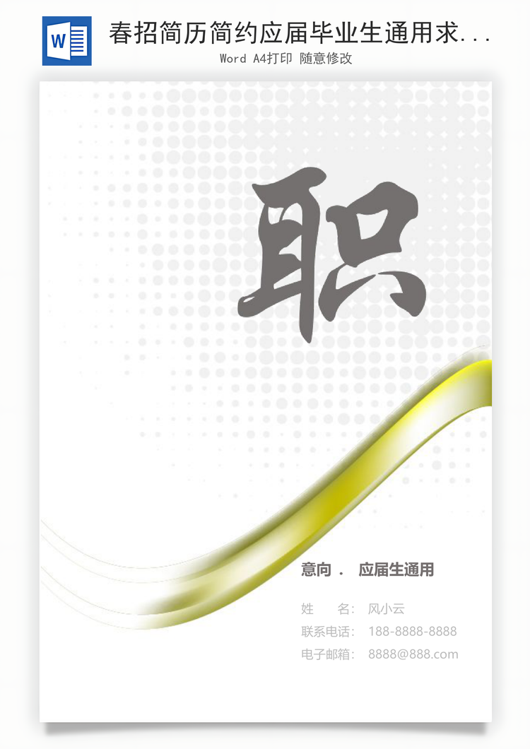 春招简历简约应届毕业生通用求职Word模板