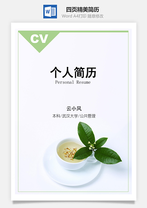 信心满满四页精美套装简历Word模板