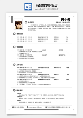 通用商务灰通用单页求职简历Word模板