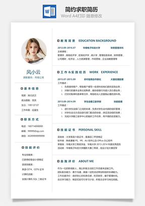 春招简约简洁版通用求职简历Word模板