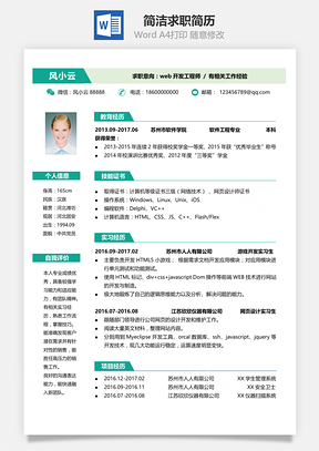 排版简洁求职简历Word模板