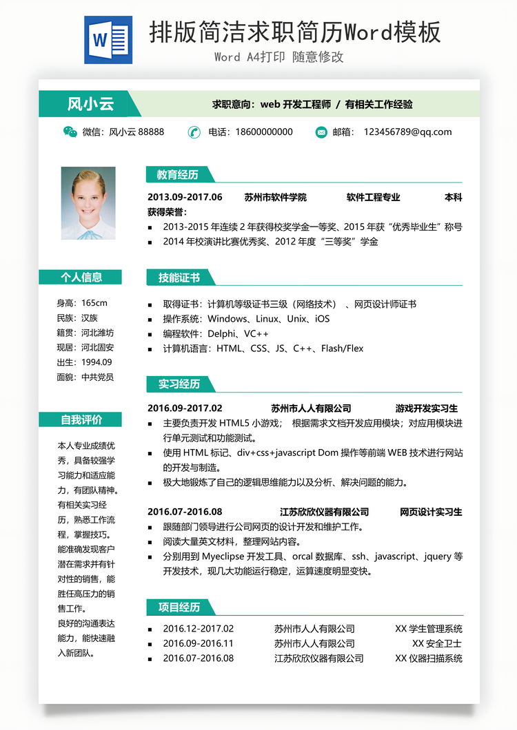 排版简洁求职简历Word模板