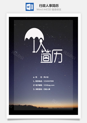 行政人事简历套装Word模板