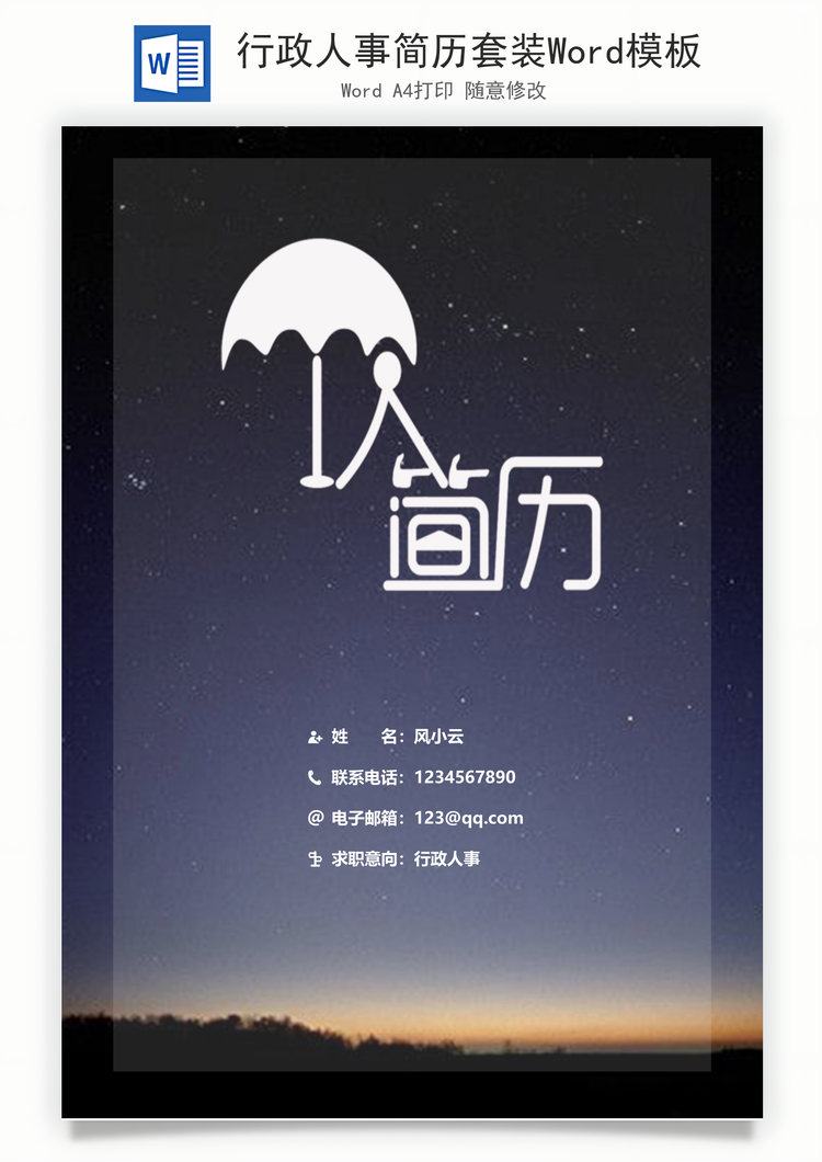 行政人事简历套装Word模板