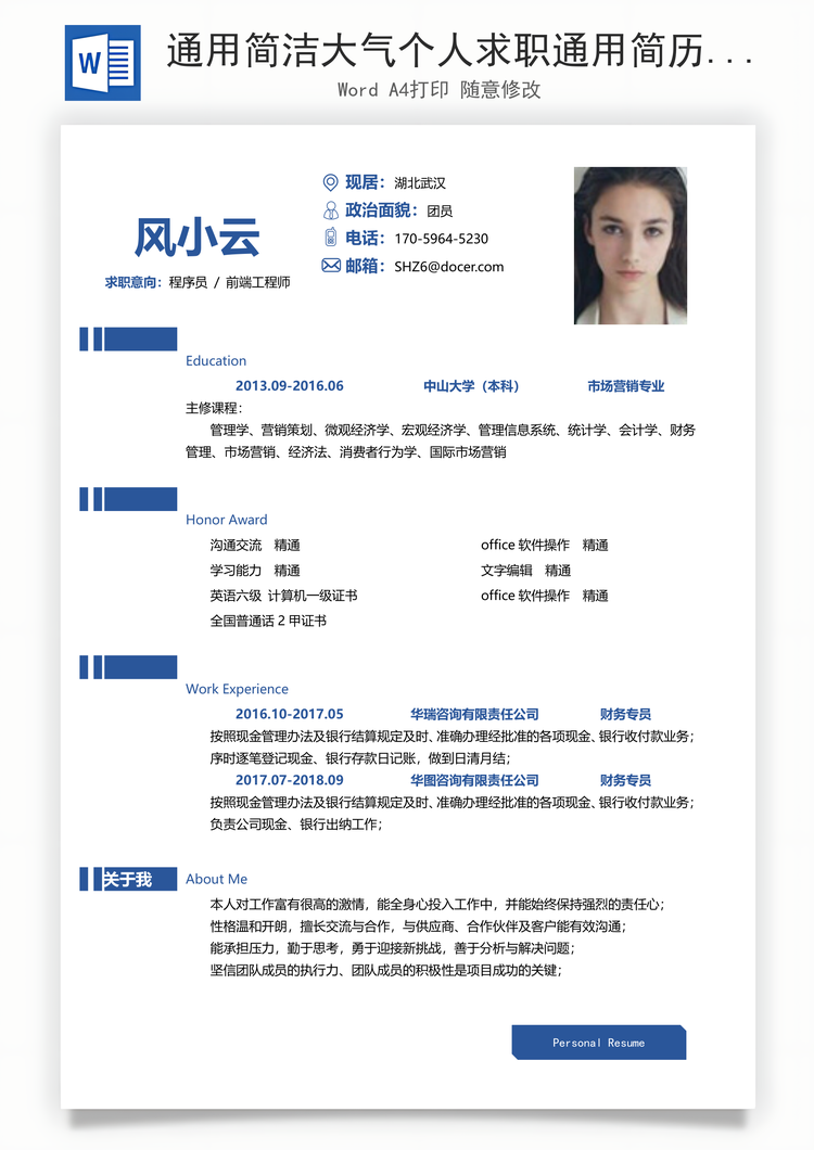 通用简洁大气个人求职通用简历Word模板