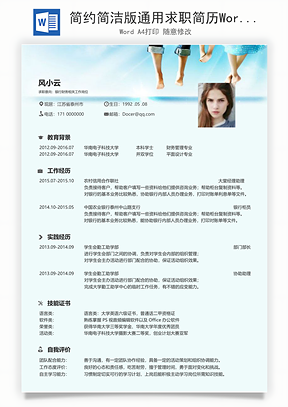简约简洁版通用求职简历Word模板