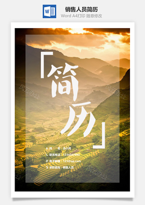 销售人员简历套装Word模板