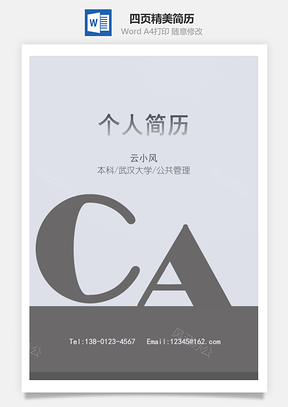 简单目标四页精美套装简历Word模板