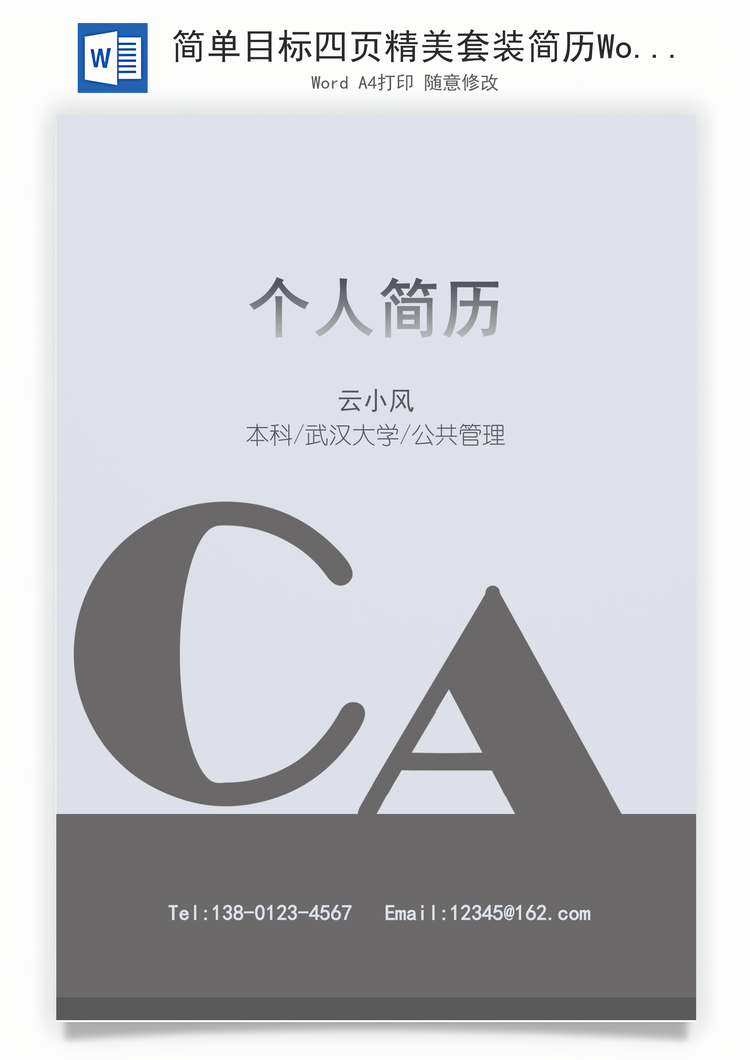 简单目标四页精美套装简历Word模板