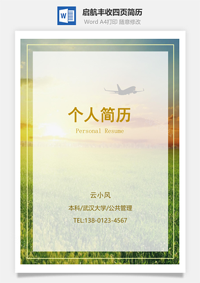 启航丰收四页简历套装Word模板