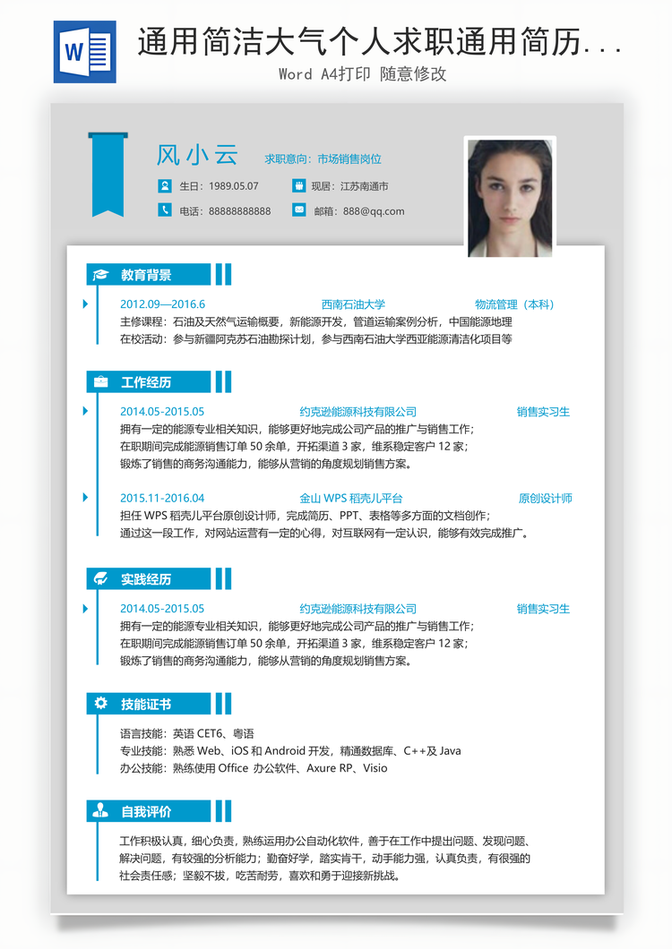 通用简洁大气个人求职通用简历Word模板