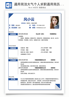 通用简洁大气个人求职通用简历Word模板