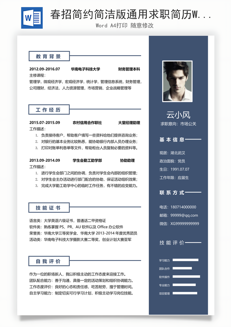 春招简约简洁版通用求职简历Word模板