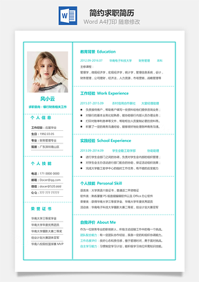 简约简洁版通用求职简历Word模板