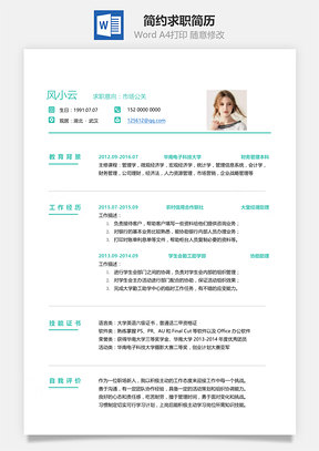 春招简约简洁版通用求职简历Word模板