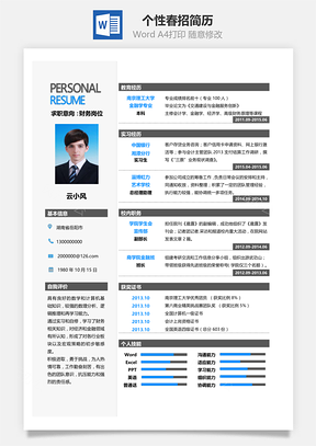 个性春招应届生求职简历Word模板
