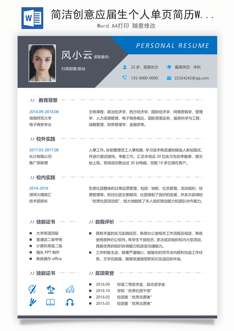 简洁创意应届生个人单页简历Word模板