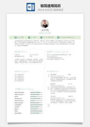 极简排版通用简历Word模板