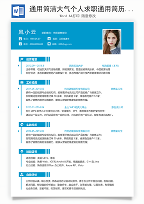 通用简洁大气个人求职通用简历Word模板