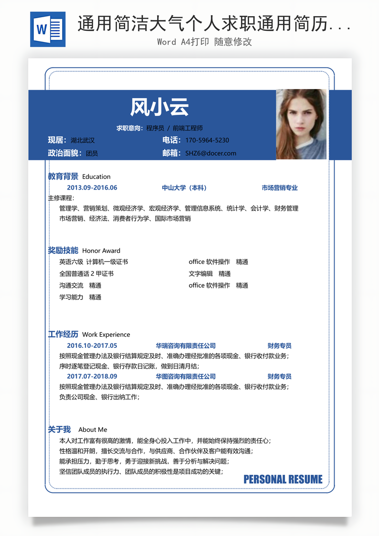 通用简洁大气个人求职通用简历Word模板