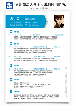 通用简洁大气个人求职通用简历Word模板
