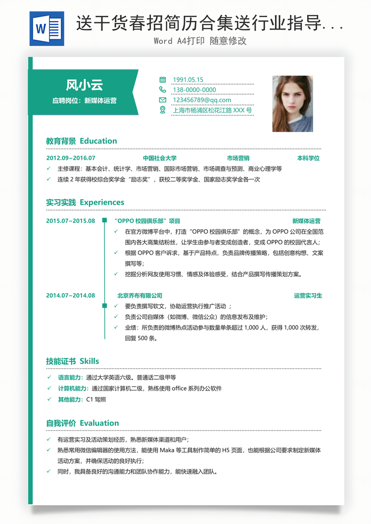 送干货春招简历合集送行业指导Word模板