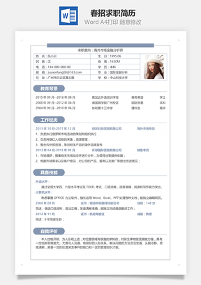 应届生简历春招通用单页求职简历Word模板
