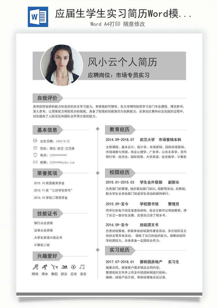 应届生学生实习简历Word模板