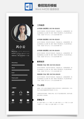春招通用A4版简历Word模板