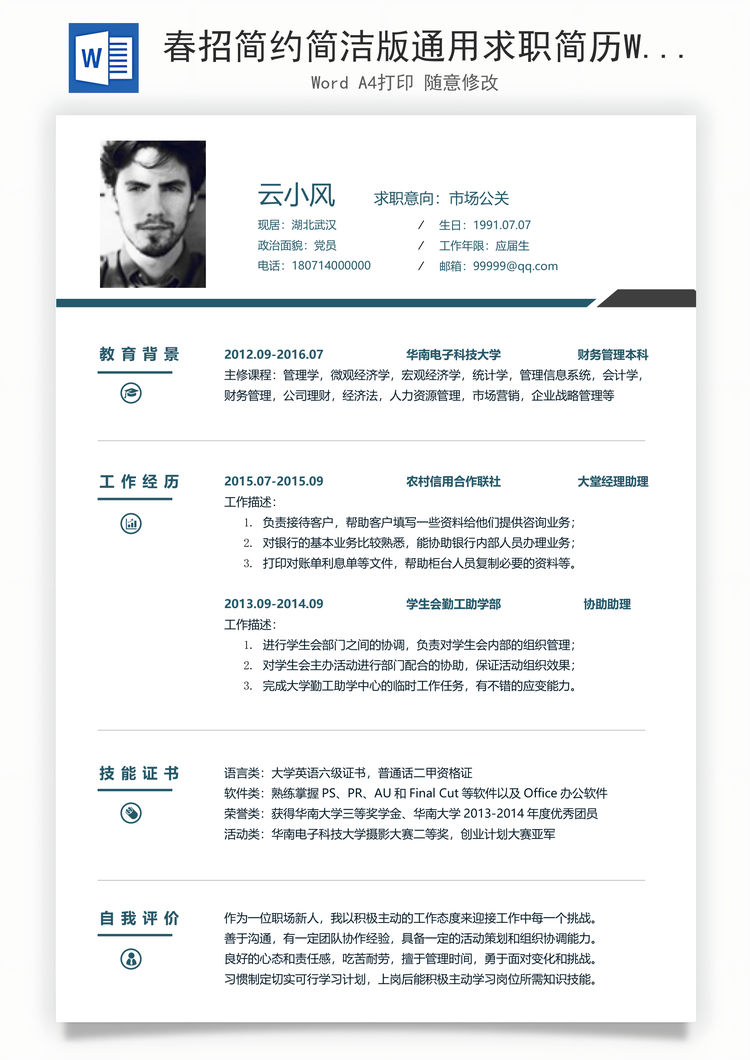 春招简约简洁版通用求职简历Word模板