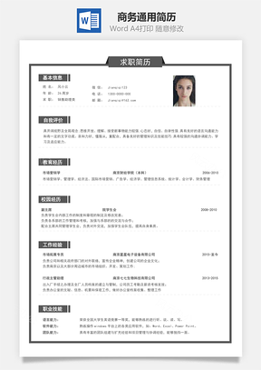 春招商务通用应届生商务通用简历Word模板