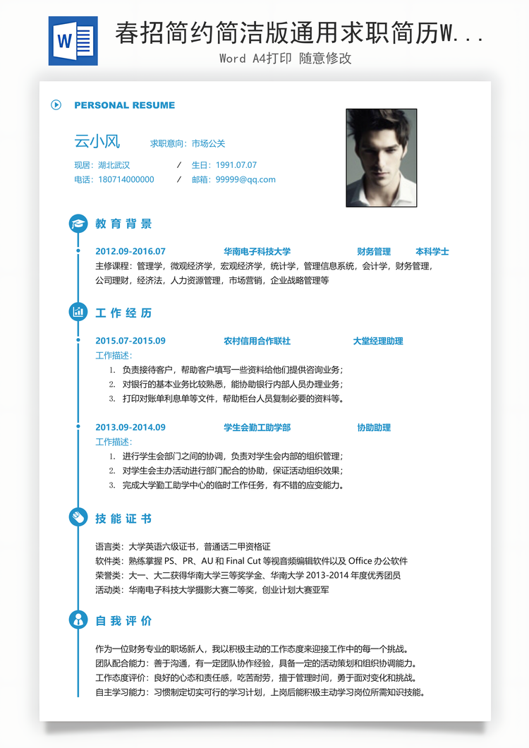 春招简约简洁版通用求职简历Word模板