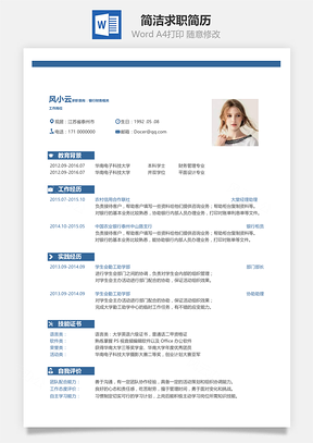 简约简洁版通用求职简历Word模板