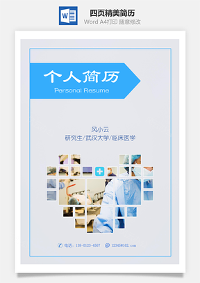 友爱医生四页精美套装简历Word模板