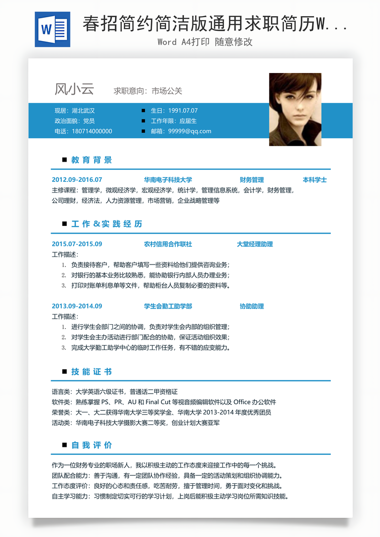 春招简约简洁版通用求职简历Word模板