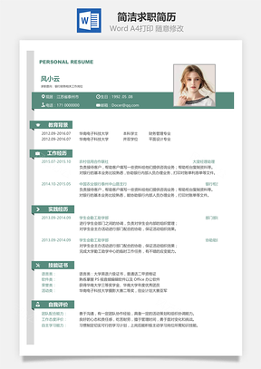 简约简洁版通用求职简历Word模板