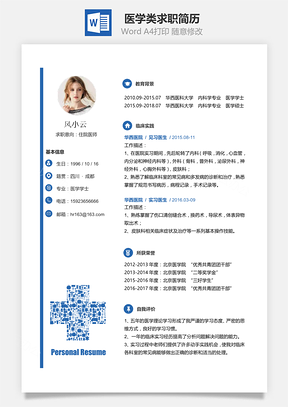 医学类求职简历Word模板