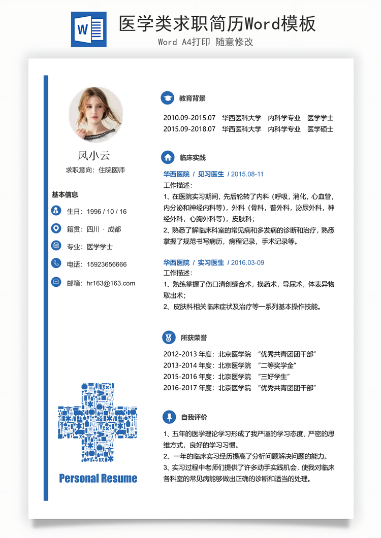 医学类求职简历Word模板