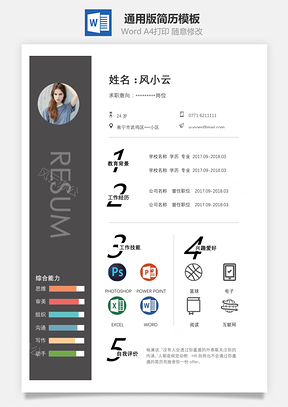 春招通用A4版简历Word模板