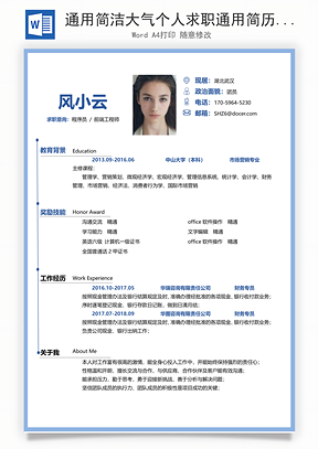通用简洁大气个人求职通用简历Word模板