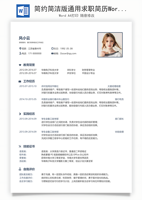 简约简洁版通用求职简历Word模板