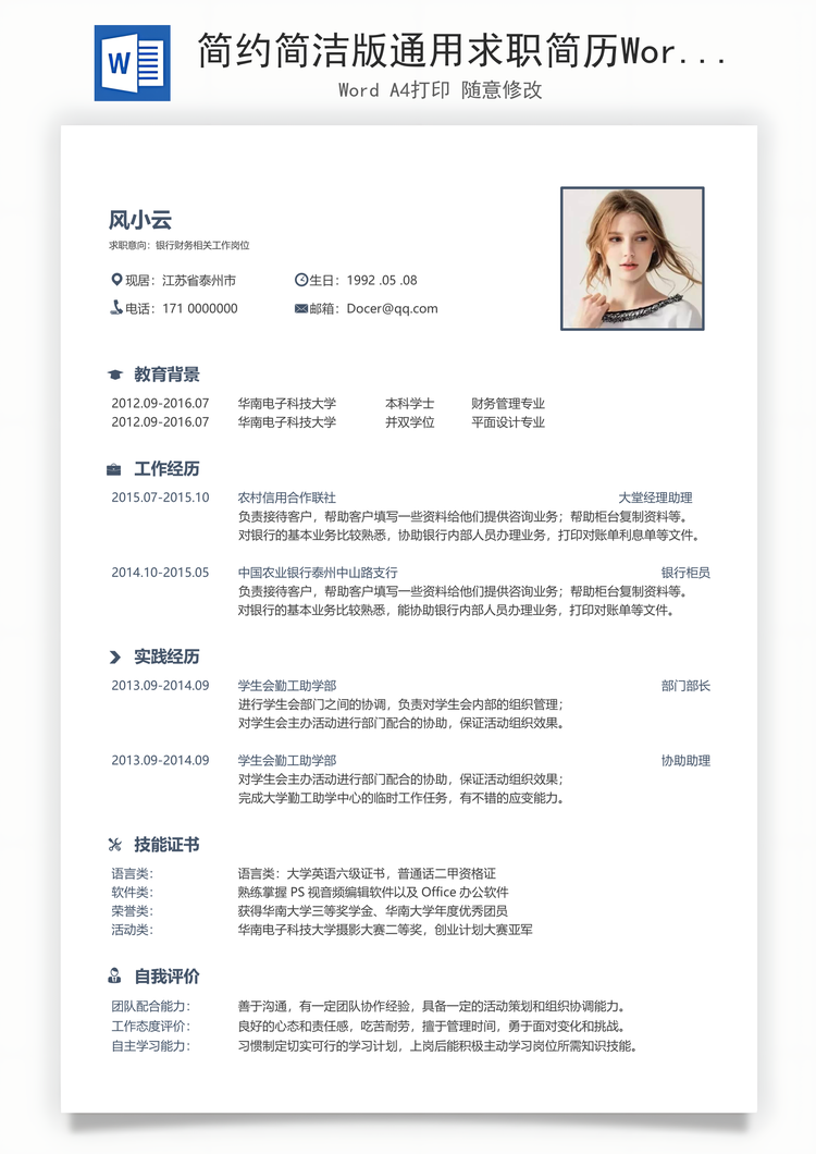 简约简洁版通用求职简历Word模板