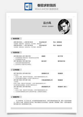 春招应届生通用单页求职简历Word模板